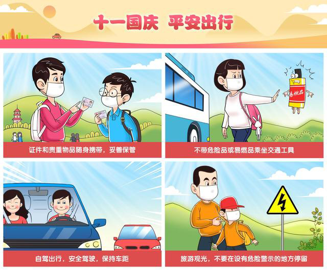 十一國(guó)慶，平安出行